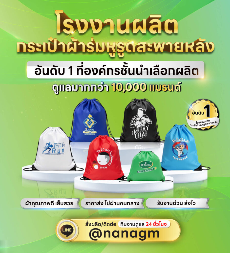 ถุงผ้าร่มหูรูดสะพายหลัง