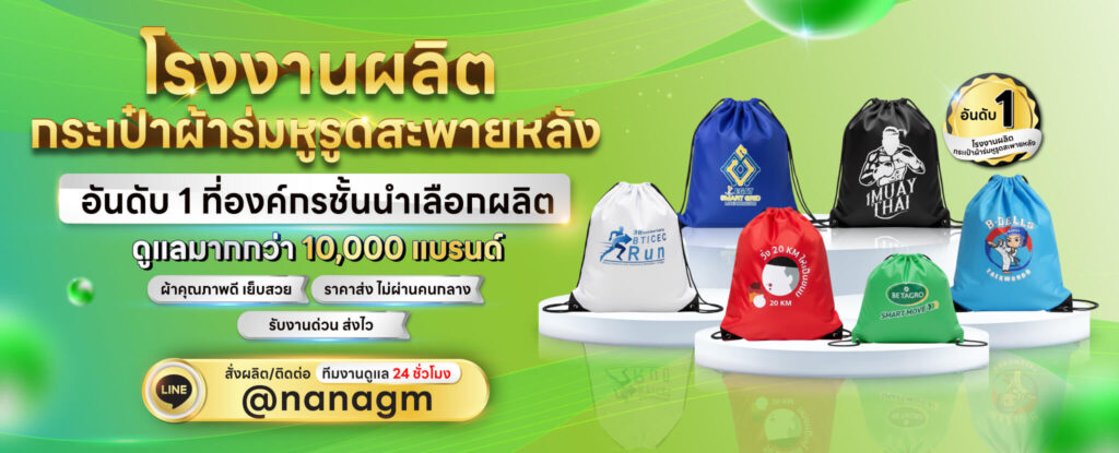 ถุงผ้าร่มหูรูดสะพายหลังราคาถูก