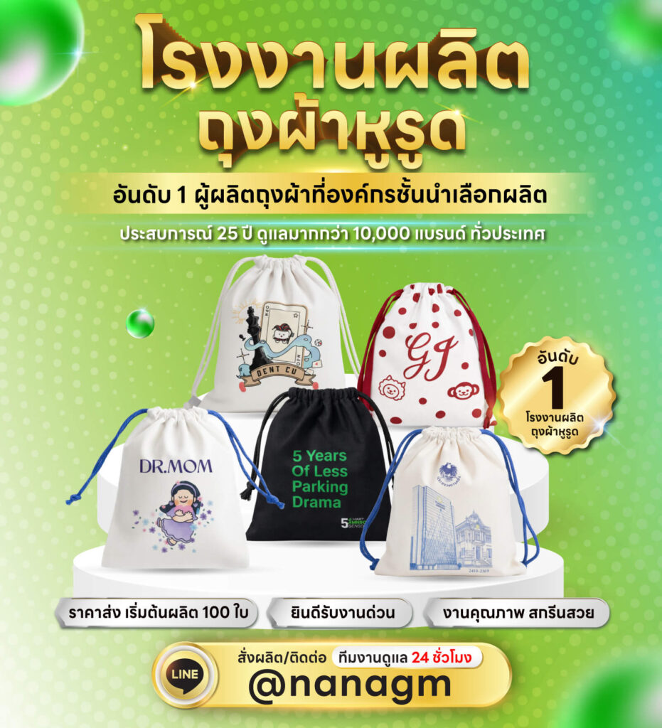 ถุงผ้าหูรูด