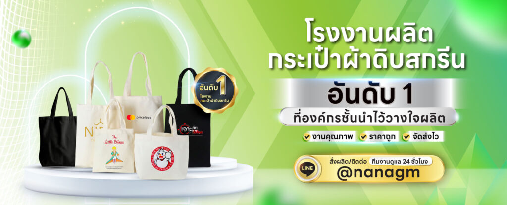 ผลิตกระเป๋าผ้าดิบสกรีน
