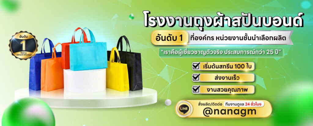 รับผลิตถุงผ้าสปันบอนด์