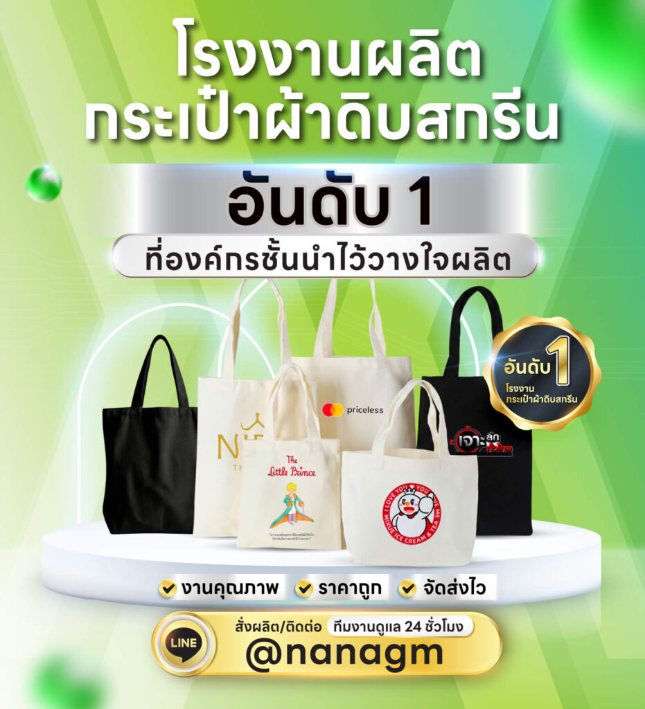 รับผลิตกระเป๋าผ้าดิบสกรีน