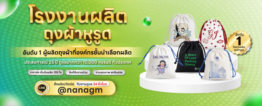 รับผลิตถุงผ้าหูรูด