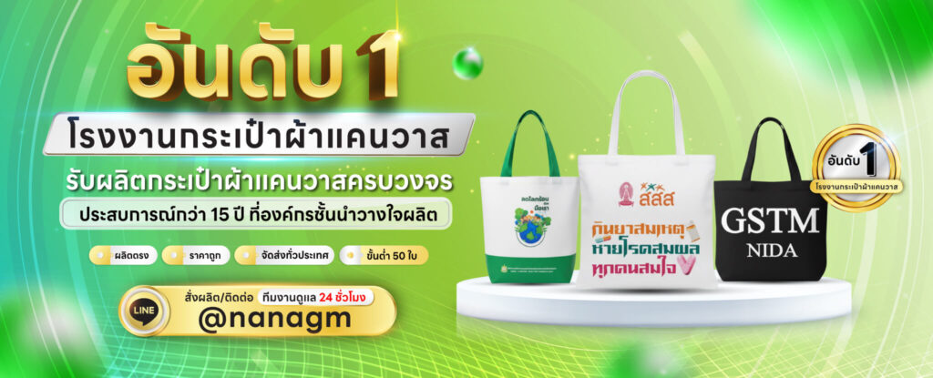 โรงงานผลิตกระเป๋าผ้าแคนวาส