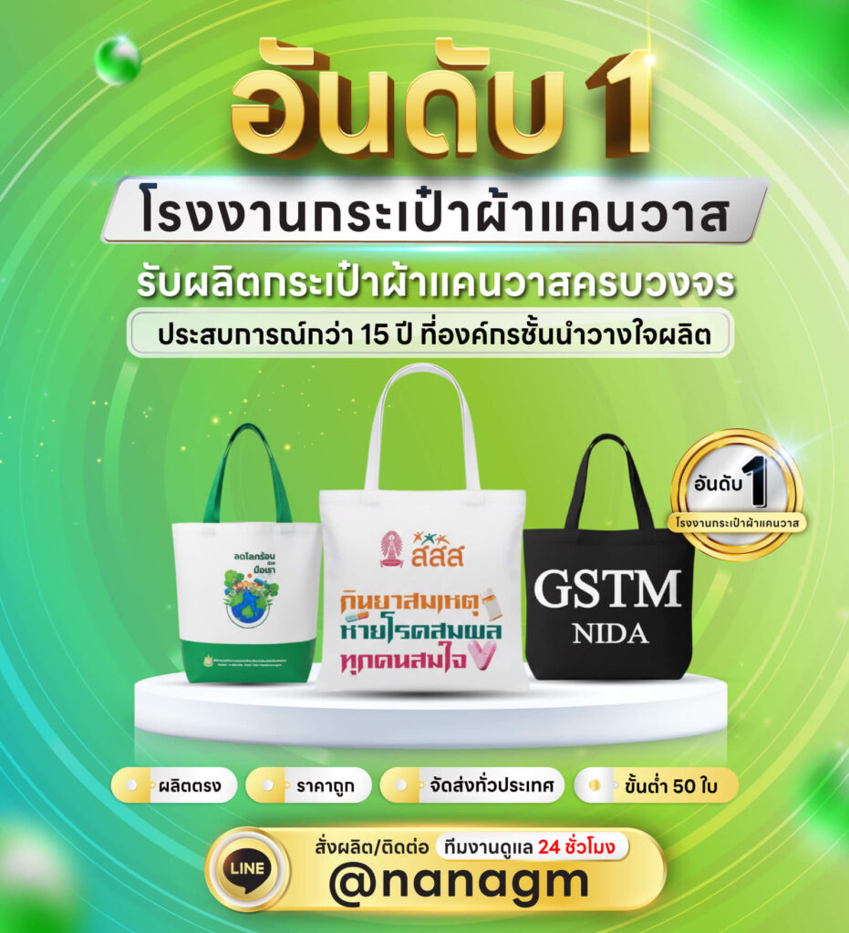 โรงงานรับผลิตกระเป๋าผ้าแคนวาสสกรีน
