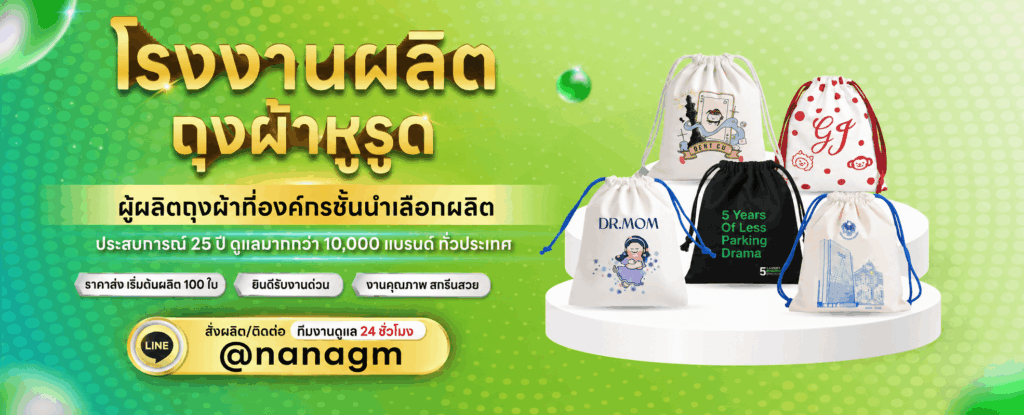 ผลิตกระเป๋าผ้าหูรูด