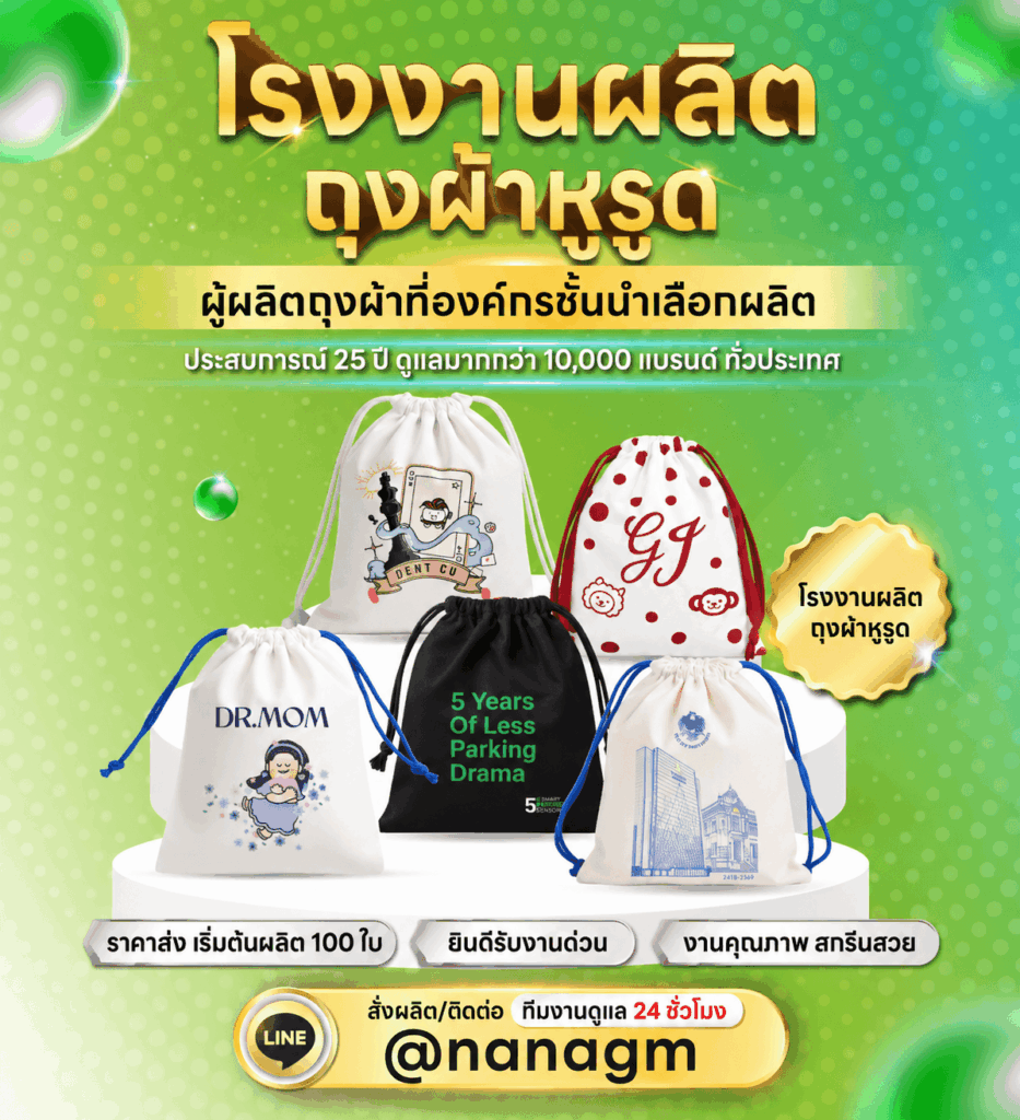 รับผลิตกระเป๋าผ้าหูรูด