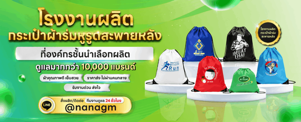โรงงานถุงผ้าร่มหูรูดสะพายหลัง