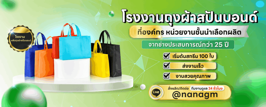 โรงงานถุงผ้าสปันบอนด์ nana garment