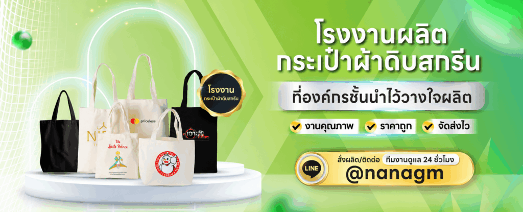 โรงงานผลิตกระเป๋าผ้าดิบ