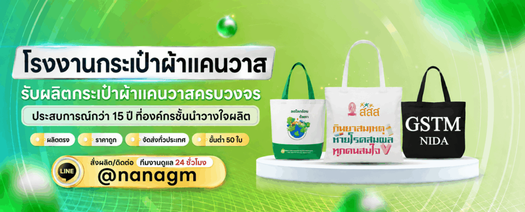 โรงงานผลิตกระเป๋าผ้าแคนวาส