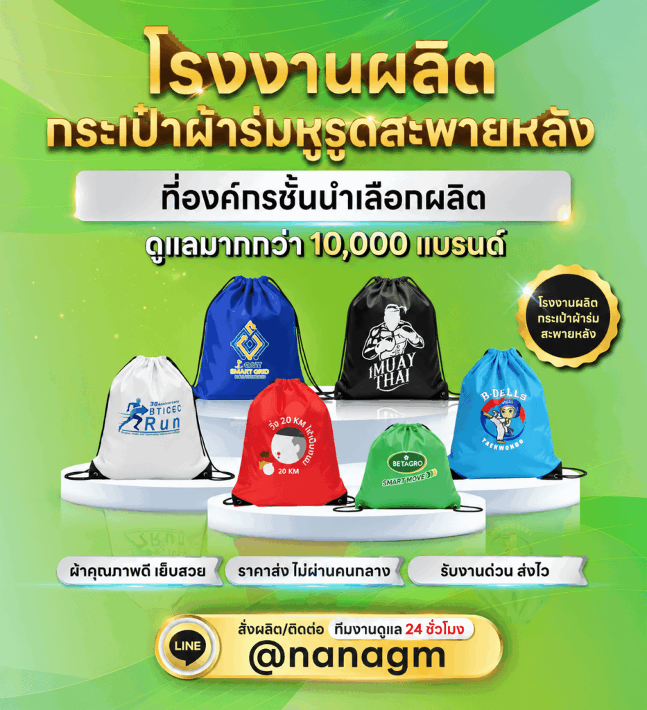 โรงงานผลิตถุงผ้าร่มหูรูดสะพายหลัง