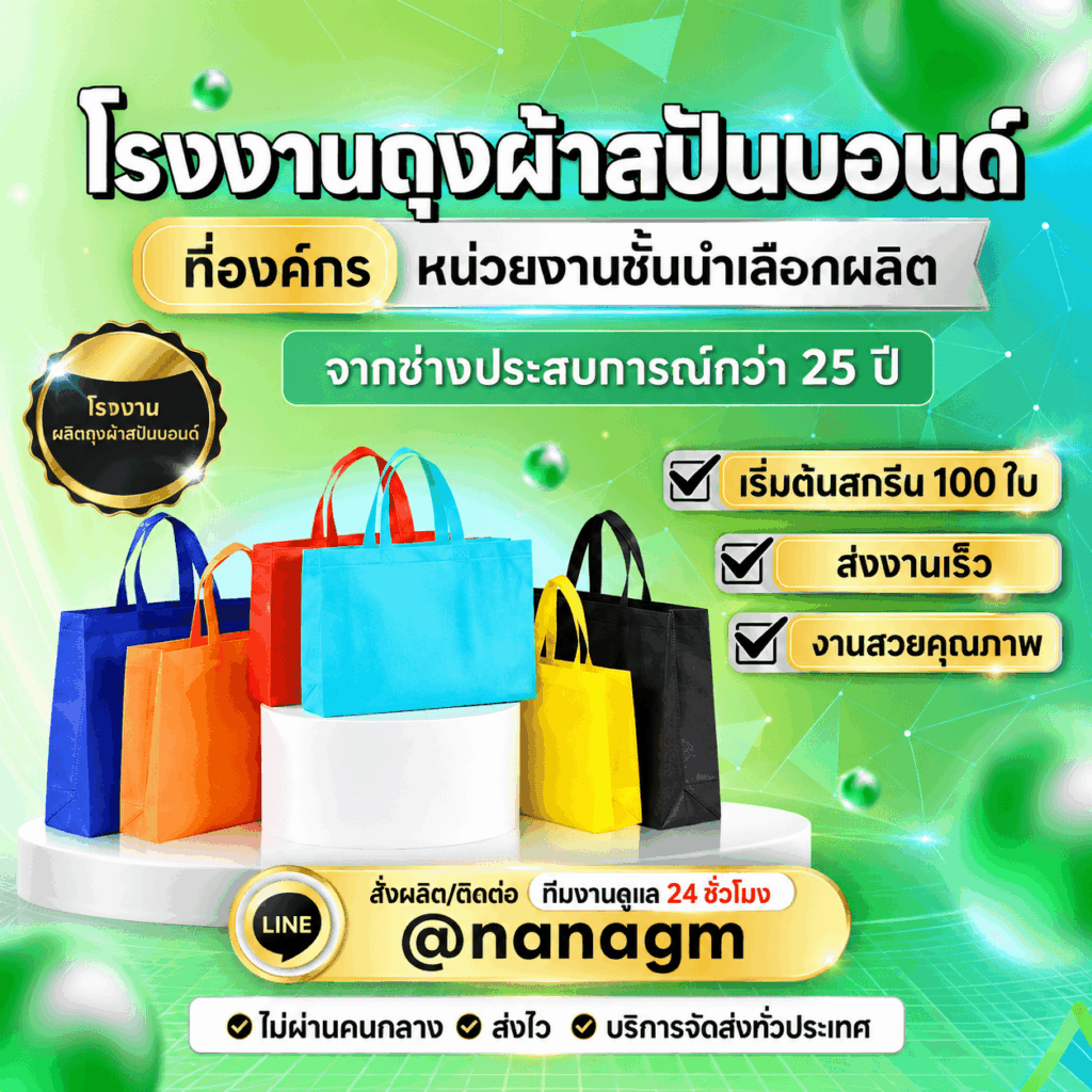 โรงงานผลิตถุงผ้าสปันบอนด์ nana garment