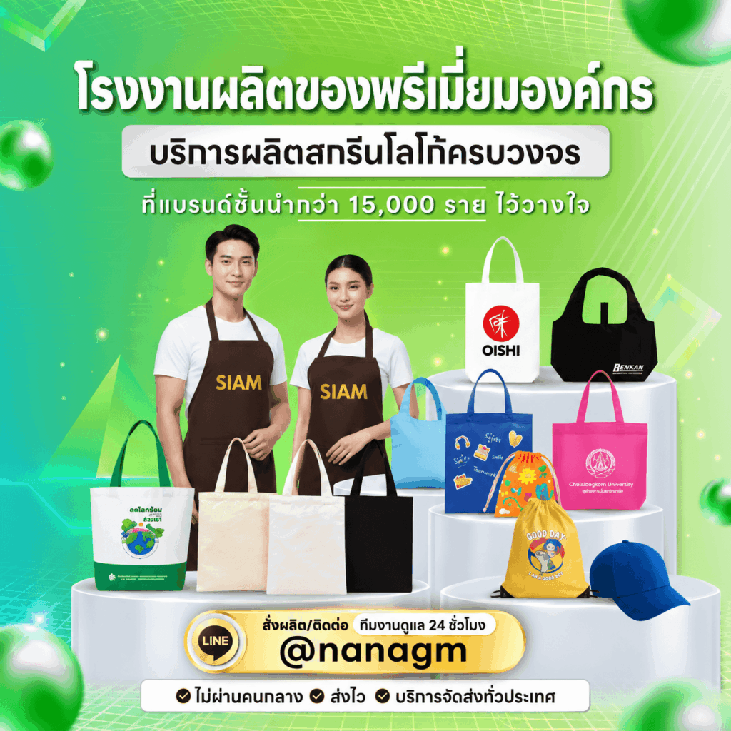 โรงงานผลิตสินค้าพรีเมี่ยม nana garment