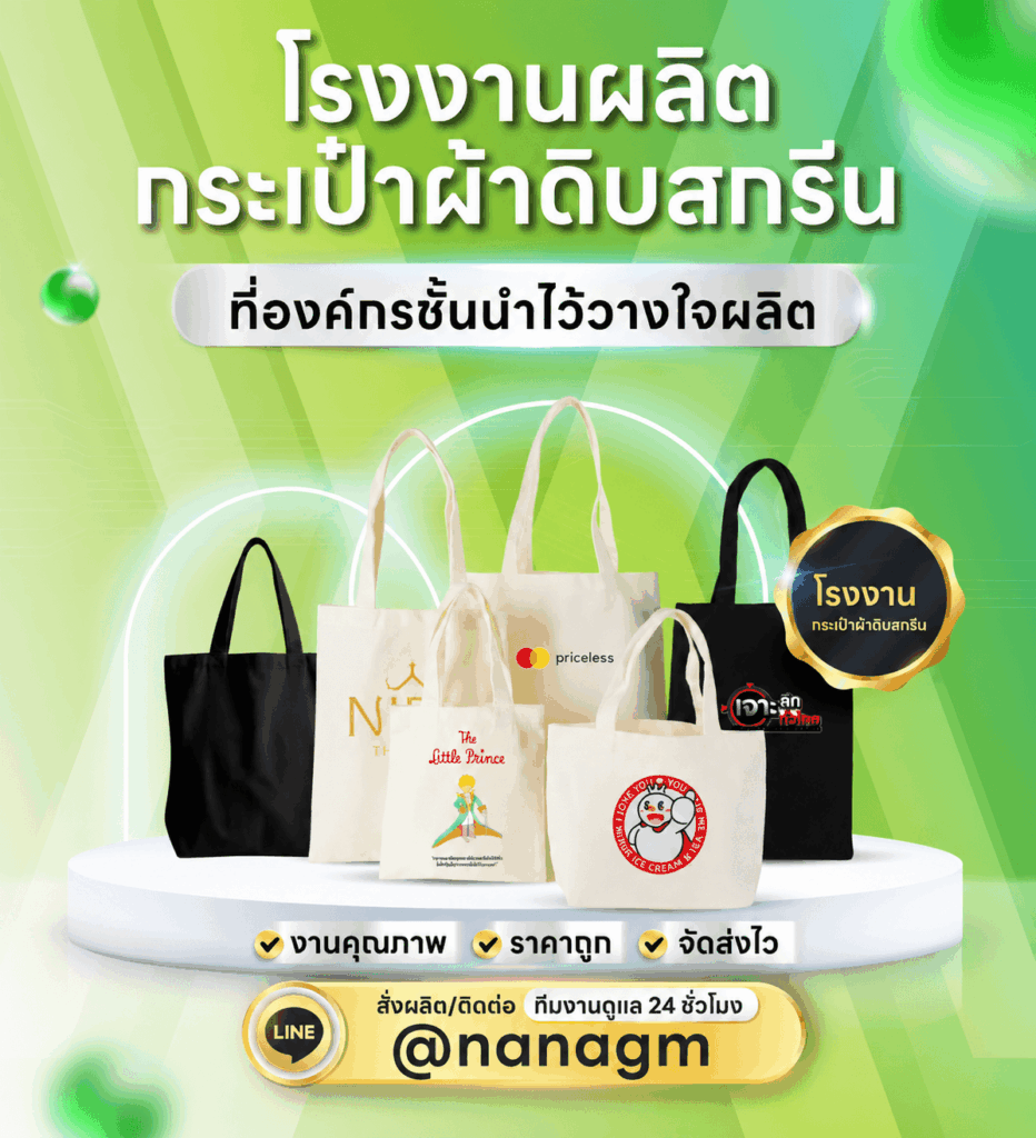 โรงงานรับผลิตกระเป๋าผ้าดิบ