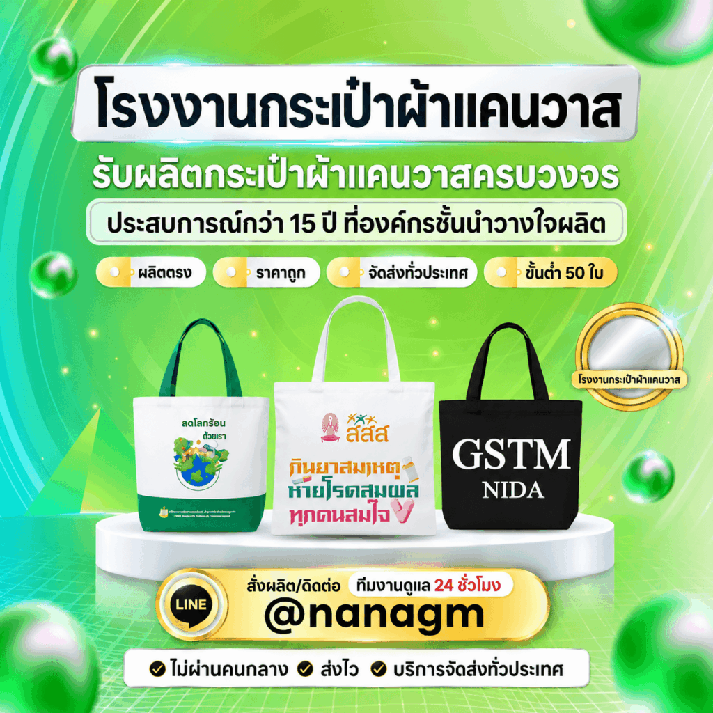 โรงงานรับผลิตกระเป๋าผ้าแคนวาส