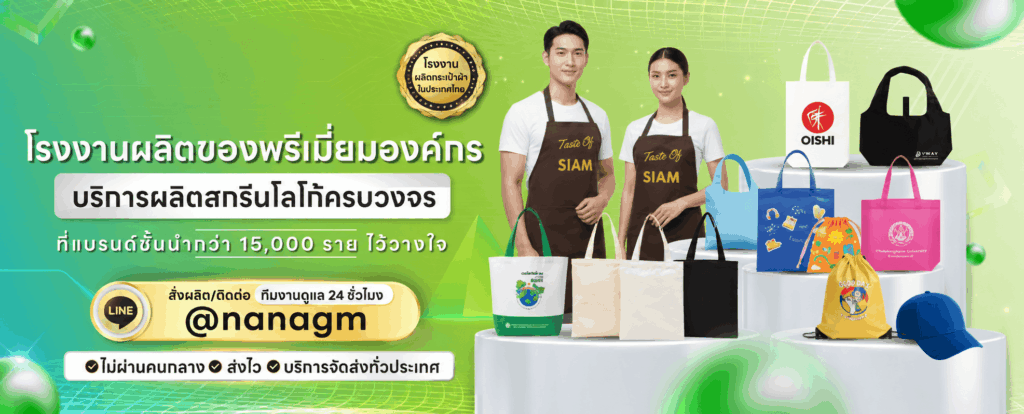 โรงงานรับผลิตสินค้าพรีเมี่ยม nana garment